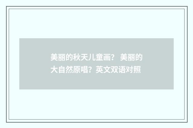 美丽的秋天儿童画? 美丽的大自然原唱?英文双语对照