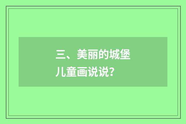 三、美丽的城堡儿童画说说?