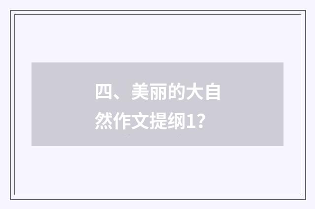 四、美丽的大自然作文提纲1？