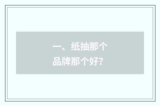一、纸抽那个品牌那个好？
