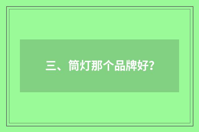 三、筒灯那个品牌好？