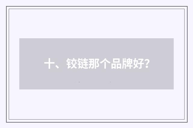 十、铰链那个品牌好？