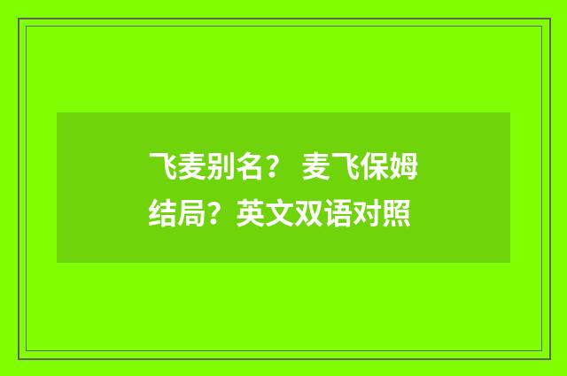 飞麦别名? 麦飞保姆结局?英文双语对照