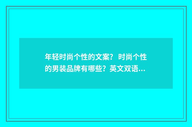 年轻时尚个性的文案？ 时尚个性的男装品牌有哪些？英文双语对照