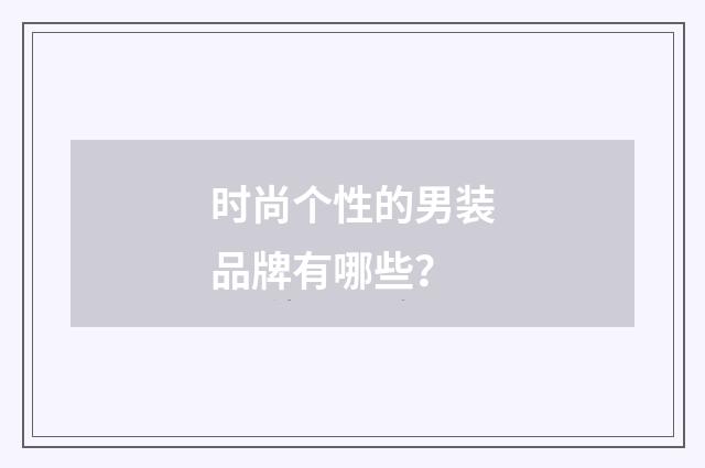 时尚个性的男装品牌有哪些？