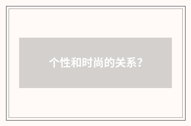 个性和时尚的关系？