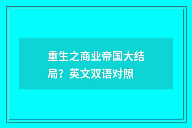 重生之商业帝国大结局?英文双语对照