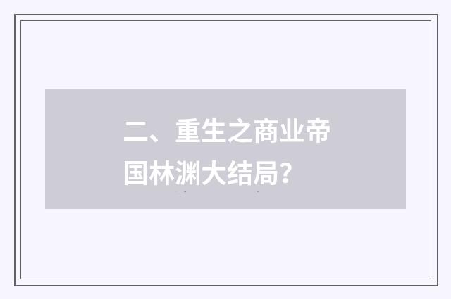 二、重生之商业帝国林渊大结局?