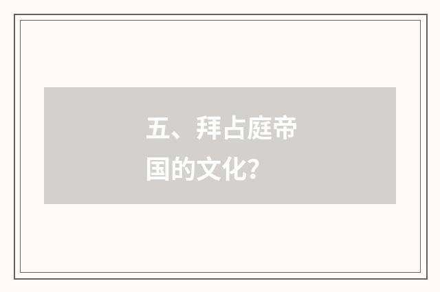 五、拜占庭帝国的文化?