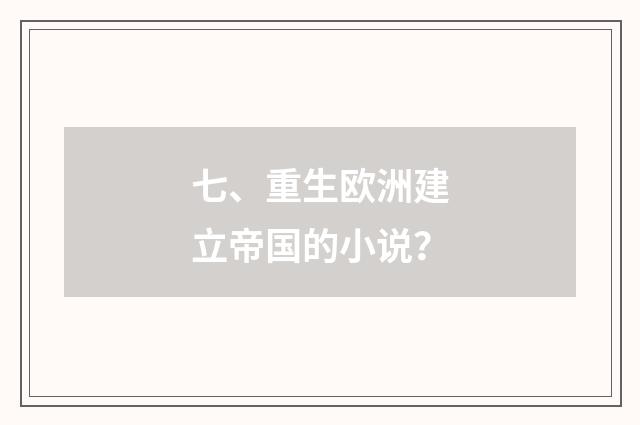 七、重生欧洲建立帝国的小说?