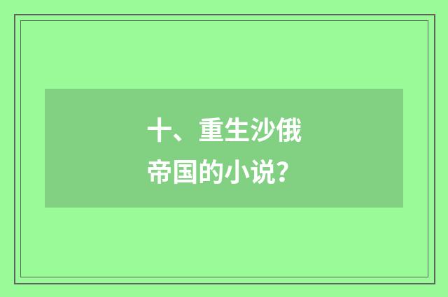 十、重生沙俄帝国的小说？