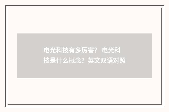 电光科技有多厉害? 电光科技是什么概念?英文双语对照