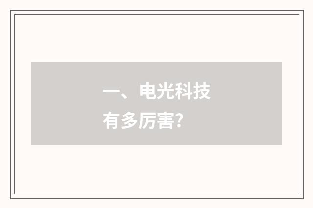 一、电光科技有多厉害?