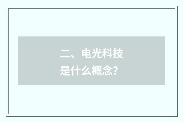 二、电光科技是什么概念?