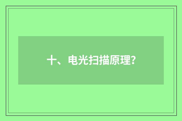 十、电光扫描原理?