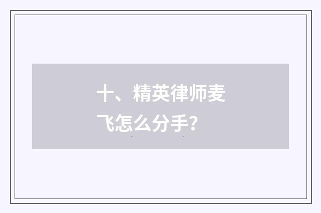 十、精英律师麦飞怎么分手？