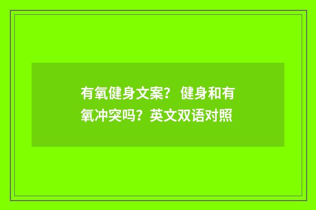 有氧健身文案? 健身和有氧冲突吗?英文双语对照