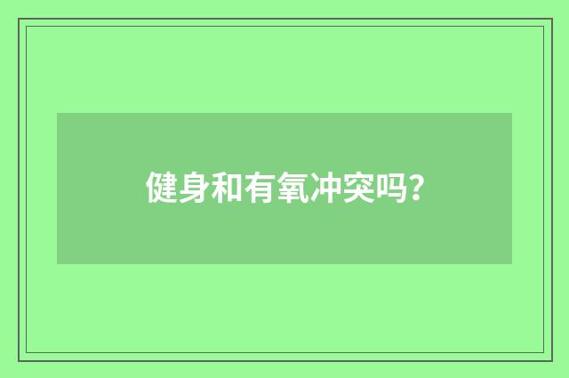 健身和有氧冲突吗?