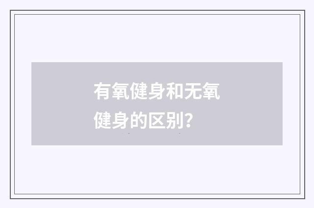 有氧健身和无氧健身的区别?