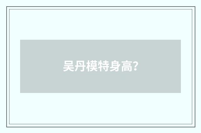 吴丹模特身高?