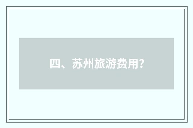 四、苏州旅游费用?