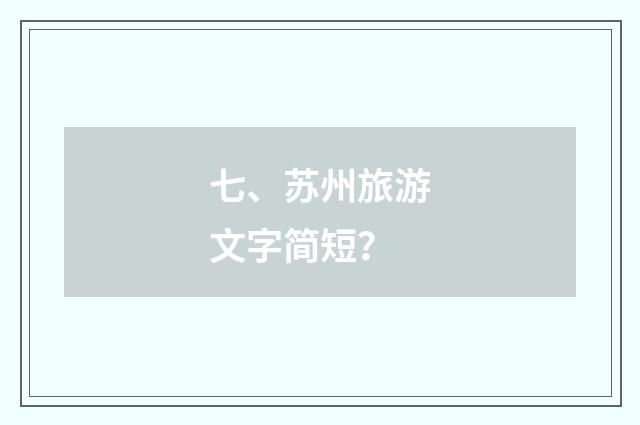 七、苏州旅游文字简短？