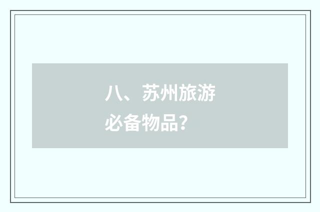 八、苏州旅游必备物品？