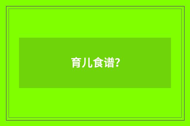 育儿食谱？
