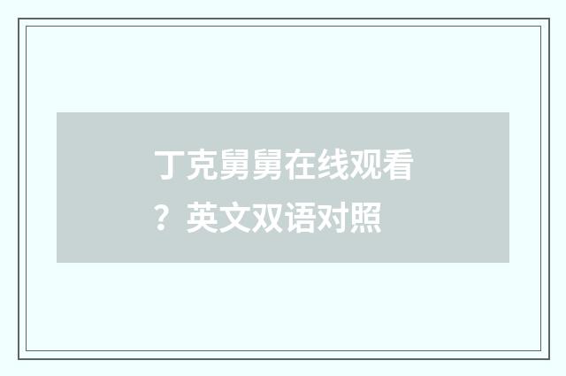 丁克舅舅在线观看？英文双语对照