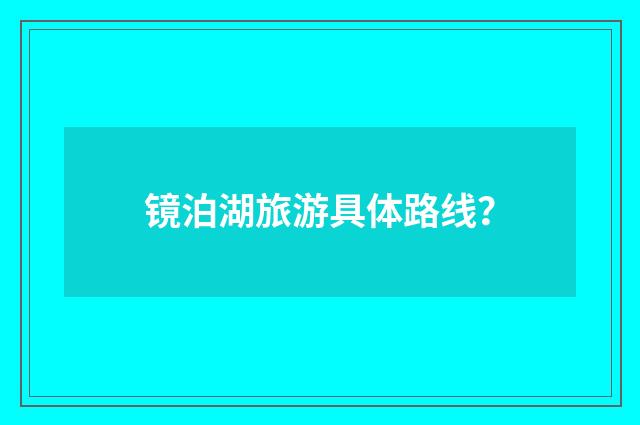 镜泊湖旅游具体路线?