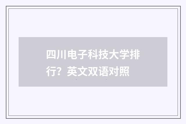 四川电子科技大学排行?英文双语对照