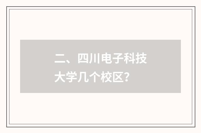 二、四川电子科技大学几个校区?
