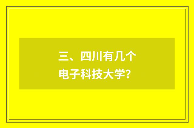 三、四川有几个电子科技大学?