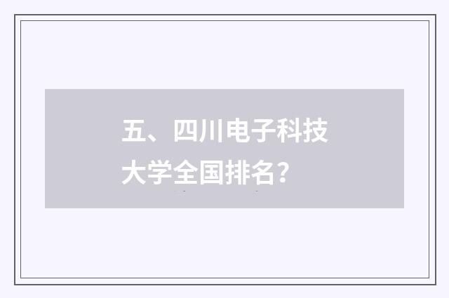 五、四川电子科技大学全国排名?