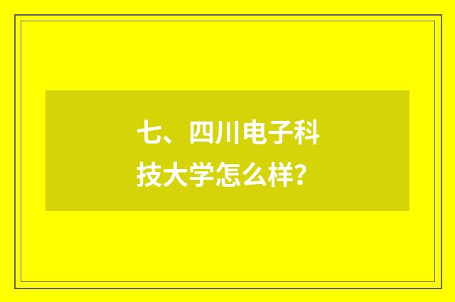 七、四川电子科技大学怎么样?