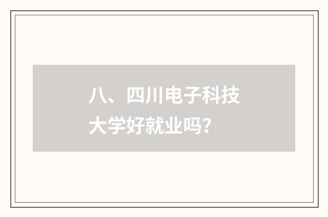 八、四川电子科技大学好就业吗?