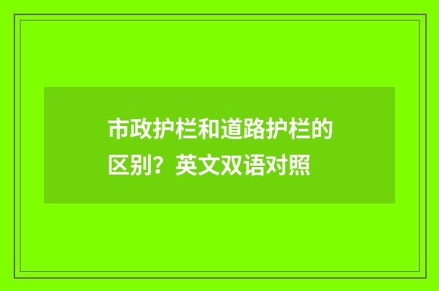市政护栏和道路护栏的区别？英文双语对照