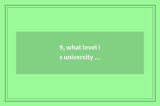 9, what level is university of Sichuan electron science and technology?