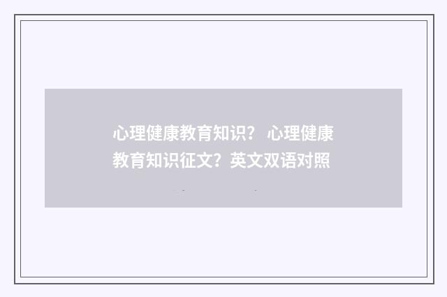 心理健康教育知识？ 心理健康教育知识征文？英文双语对照