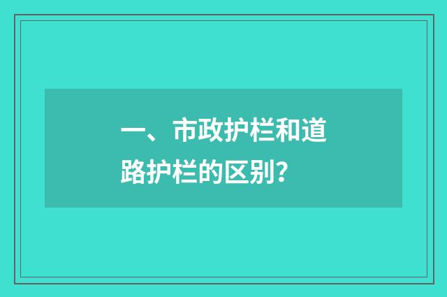 一、市政护栏和道路护栏的区别？