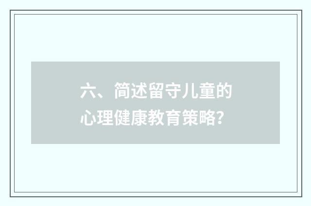 六、简述留守儿童的心理健康教育策略?