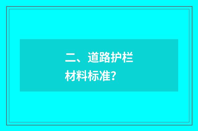 二、道路护栏材料标准？