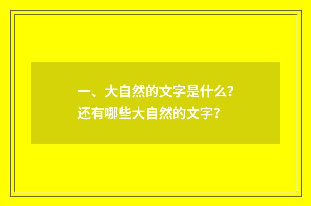 一、大自然的文字是什么?还有哪些大自然的文字?