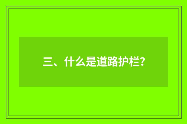 三、什么是道路护栏?