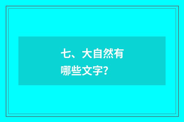七、大自然有哪些文字？