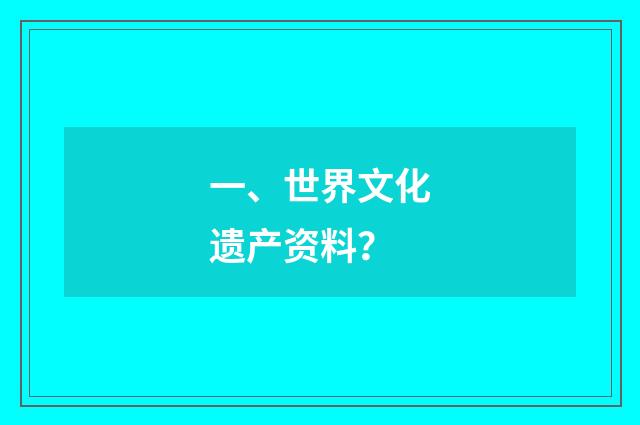 一、世界文化遗产资料？