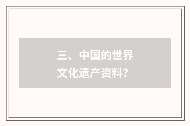 三、中国的世界文化遗产资料?