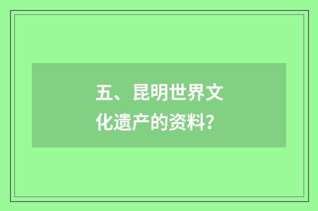五、昆明世界文化遗产的资料？