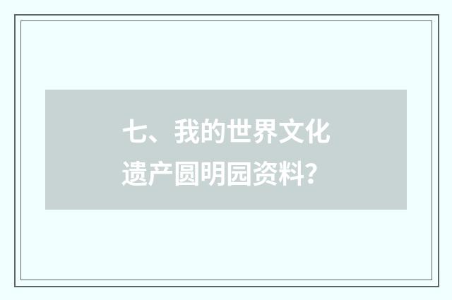 七、我的世界文化遗产圆明园资料?