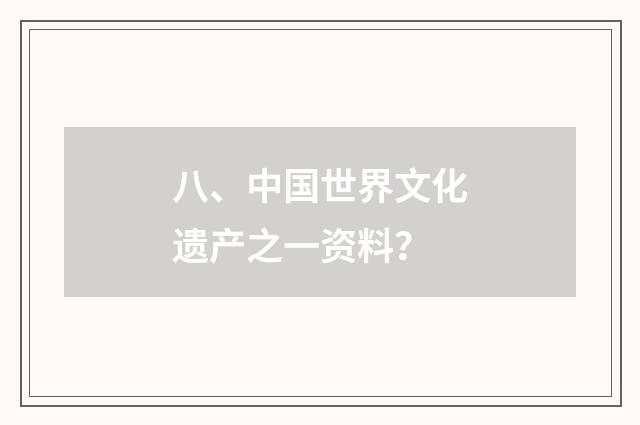 八、中国世界文化遗产之一资料?